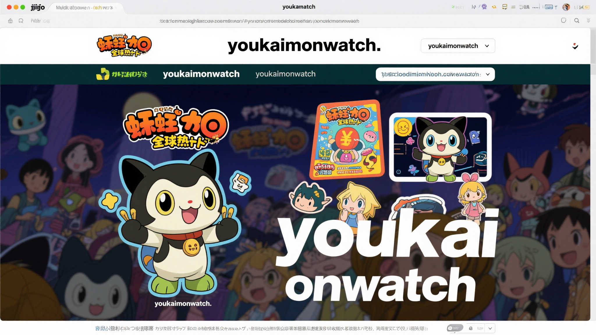 警惕《妖怪手表》仿冒网站，域名极为相近